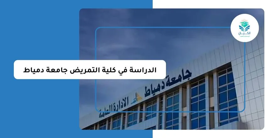 الدراسة في كلية التمريض جامعة دمياط