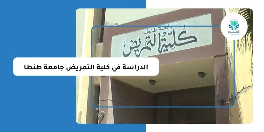 الدراسة في كلية التمريض جامعة طنطا