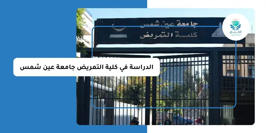 الدراسة في كلية التمريض جامعة عين شمس
