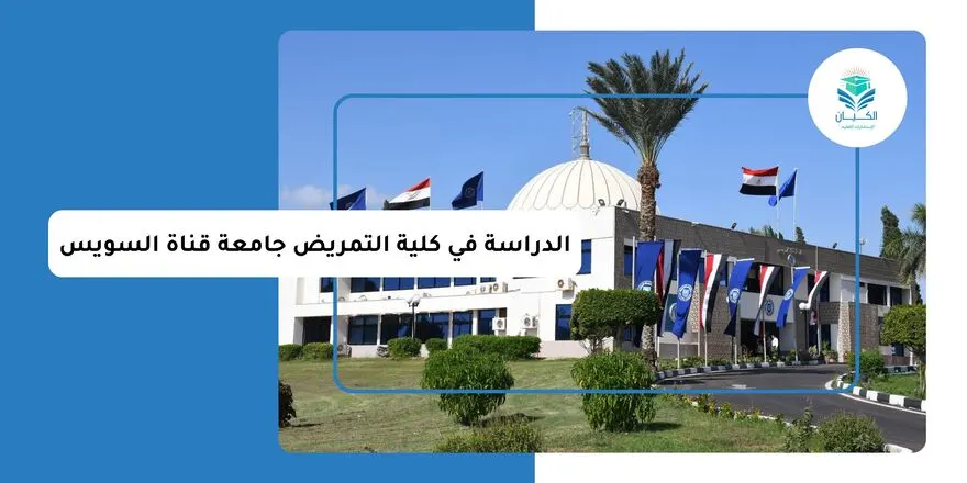 الدراسة في كلية التمريض جامعة قناة السويس