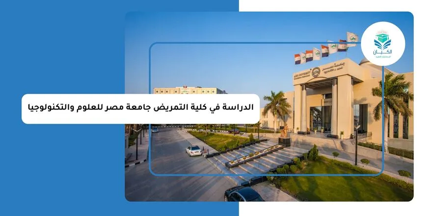 الدراسة في كلية التمريض جامعة مصر للعلوم والتكنولوجيا