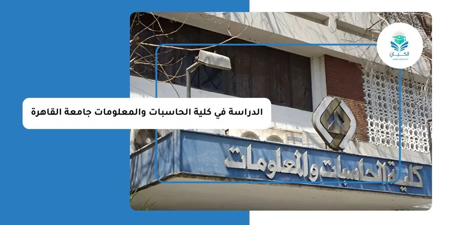 الدراسة في كلية الحاسبات والمعلومات جامعة القاهرة