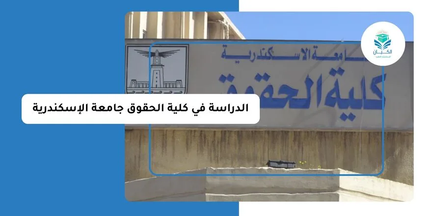 الدراسة في كلية الحقوق جامعة الإسكندرية