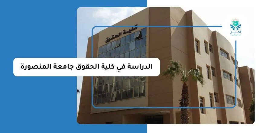 الدراسة في كلية الحقوق جامعة المنصورة