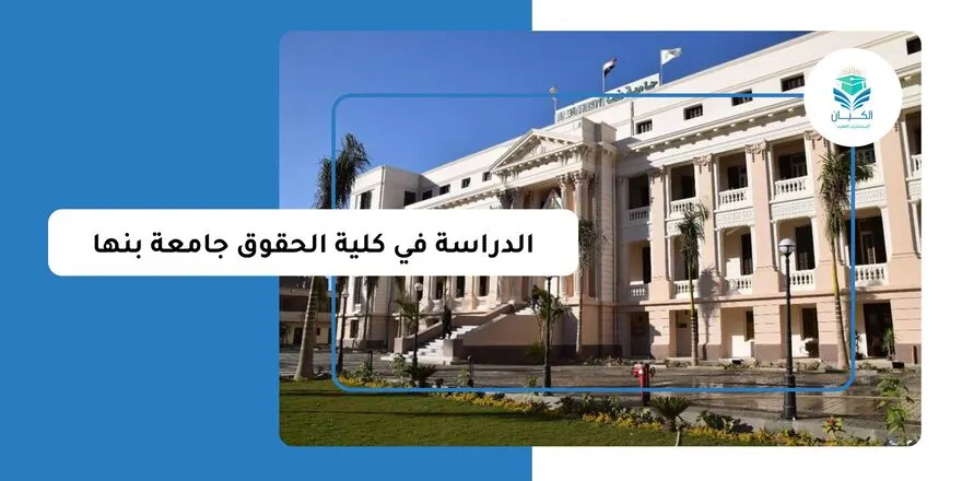 الدراسة في كلية الحقوق جامعة بنها