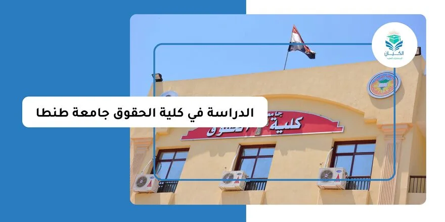 الدراسة في كلية الحقوق جامعة طنطا