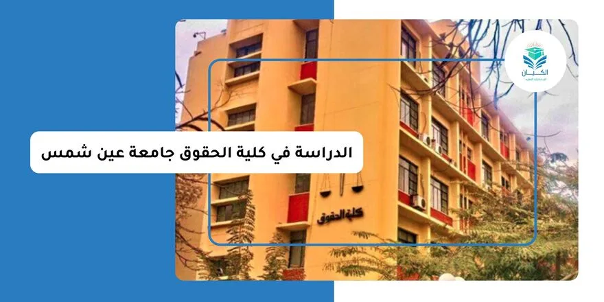 الدراسة في كلية الحقوق جامعة عين شمس