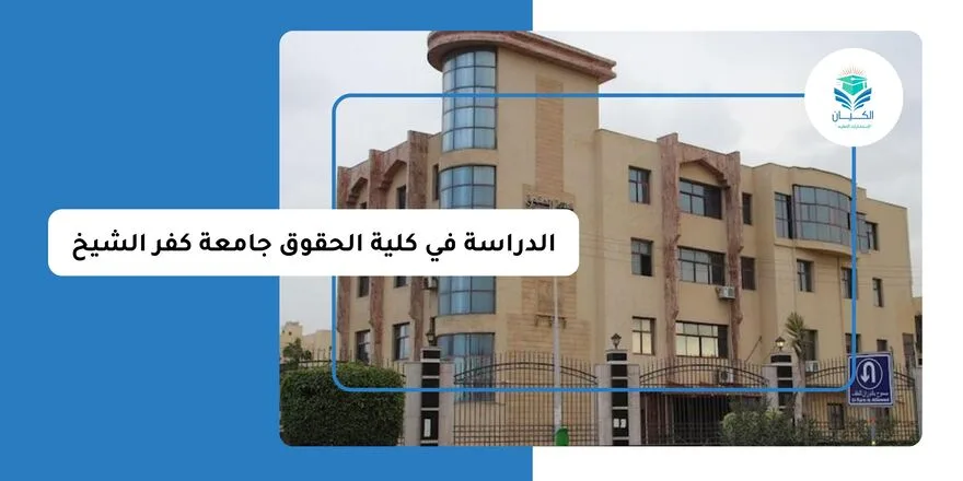 الدراسة في كلية الحقوق جامعة كفر الشيخ