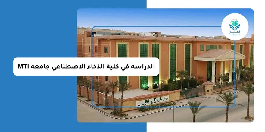 الدراسة في كلية الذكاء الاصطناعي جامعة mti