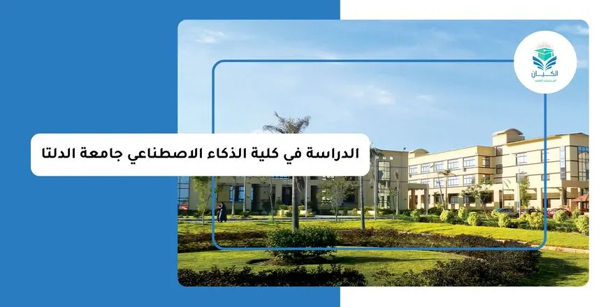 الدراسة في كلية الذكاء الاصطناعي جامعة الدلتا