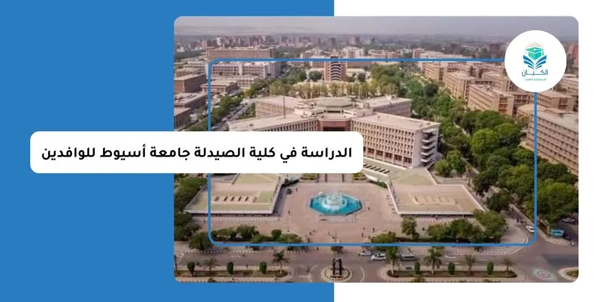 الدراسة في كلية الصيدلة جامعة أسيوط للوافدين