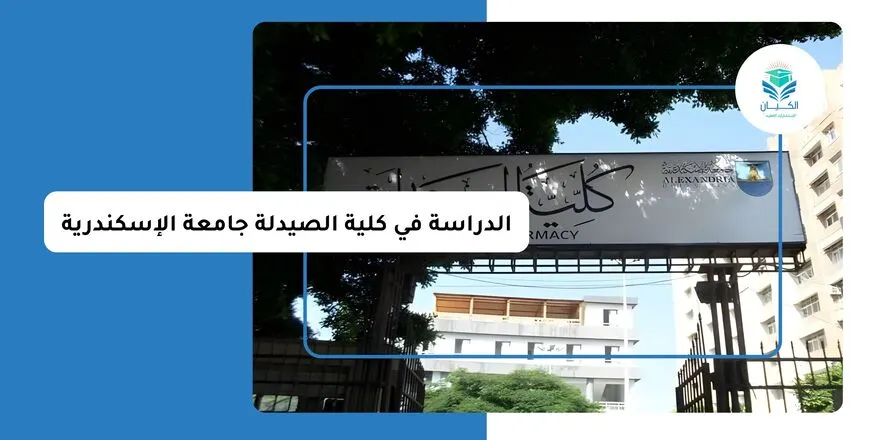 الدراسة في كلية الصيدلة جامعة الإسكندرية