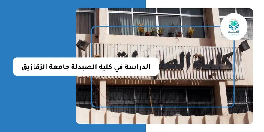 الدراسة في كلية الصيدلة جامعة الزقازيق للوافدين