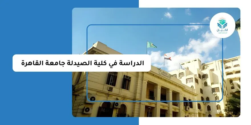 الدراسة في كلية الصيدلة جامعة القاهرة