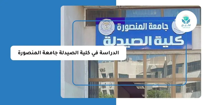 كلية الصيدلة جامعة المنصورة