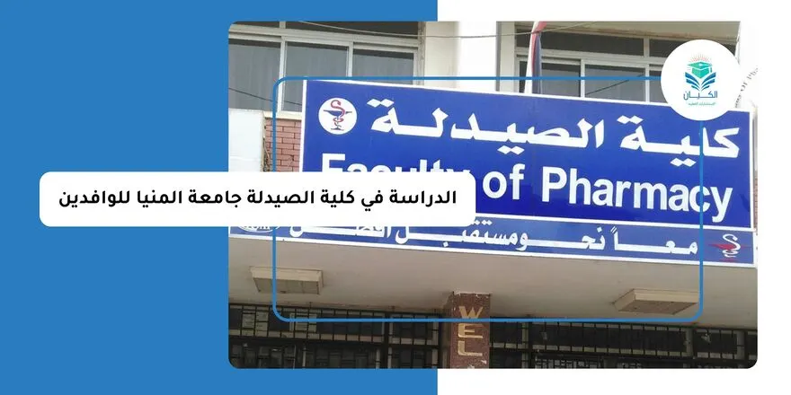 الدراسة في كلية الصيدلة جامعة المنيا للوافدين
