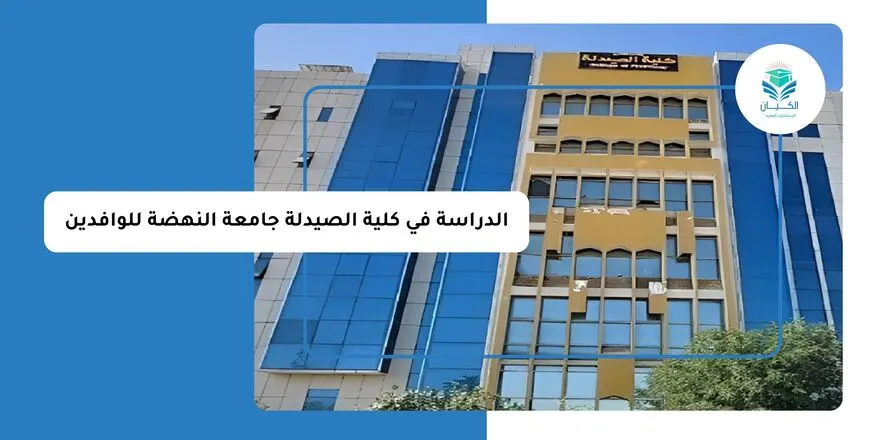 الدراسة في كلية الصيدلة جامعة النهضة