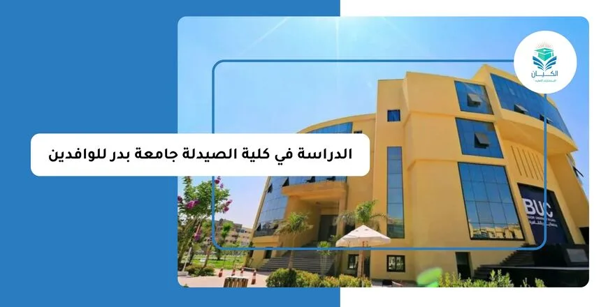 الدراسة في كلية الصيدلة جامعة بدر للوافدين