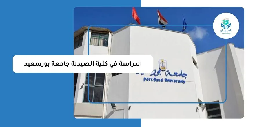 الدراسة في كلية الصيدلة جامعة بورسعيد
