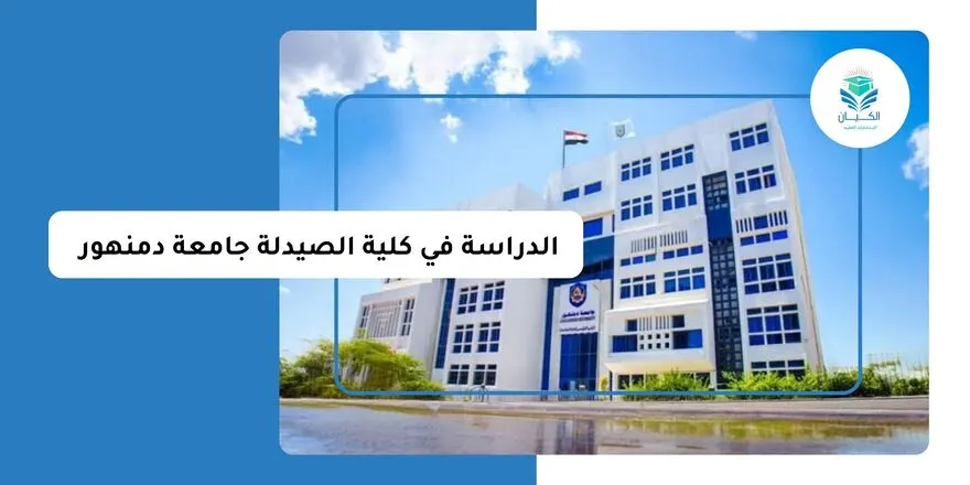 الدراسة في كلية الصيدلة جامعة دمنهور للوافدين