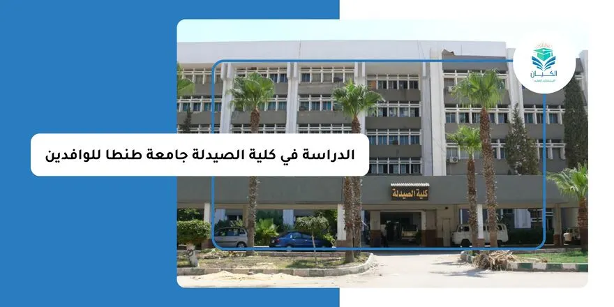 الدراسة في كلية الصيدلة جامعة طنطا للوافدين