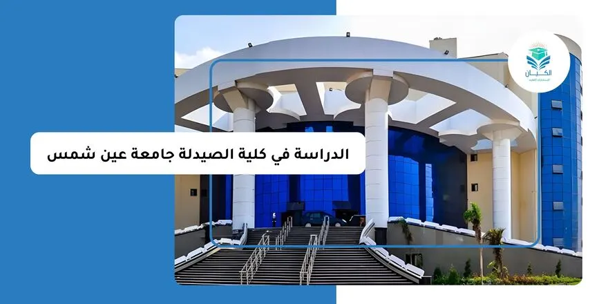 الدراسة في كلية الصيدلة جامعة عين شمس