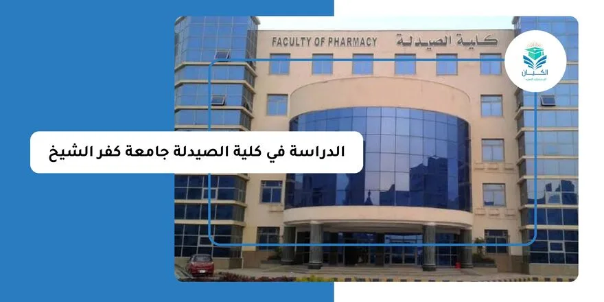 الدراسة في كلية الصيدلة جامعة كفر الشيخ
