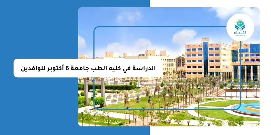 الدراسة في كلية الطب جامعة 6 أكتوبر للوافدين