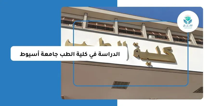 الدراسة في كلية الطب جامعة أسيوط للوافدين