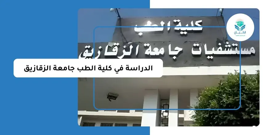 الدراسة في كلية الطب جامعة الزقازيق
