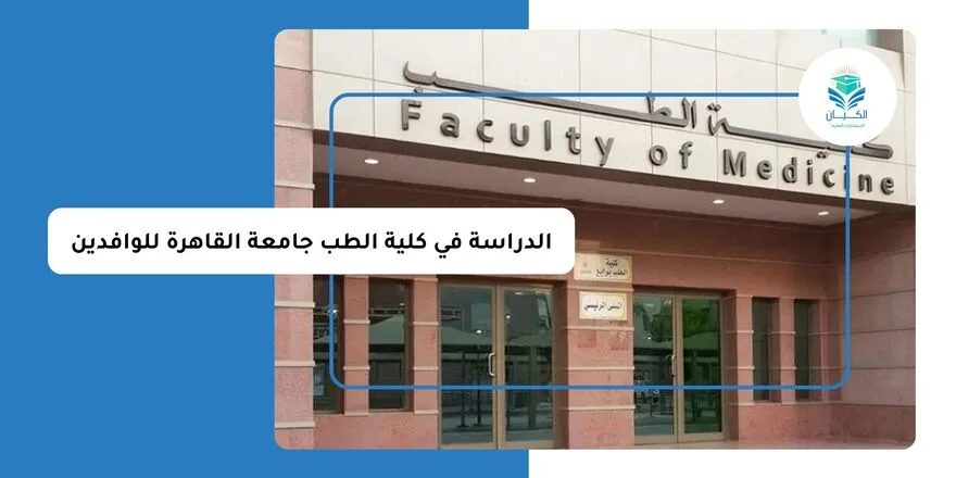 الدراسة في كلية الطب جامعة القاهرة