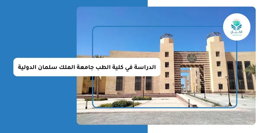 الدراسة في كلية الطب جامعة الملك سلمان الدولية