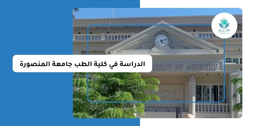 الدراسة في كلية الطب جامعة المنصورة للوافدين