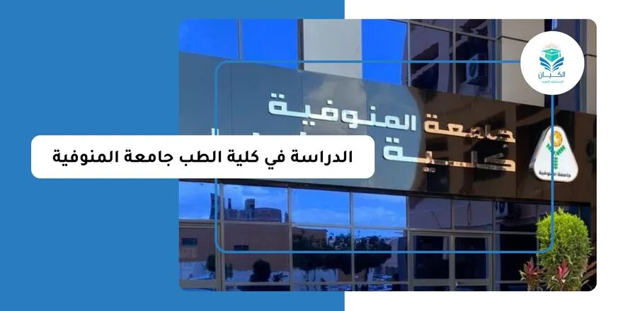 الدراسة في كلية الطب جامعة المنوفية