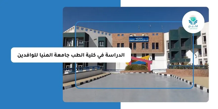 الدراسة في كلية الطب جامعة المنيا للوافدين
