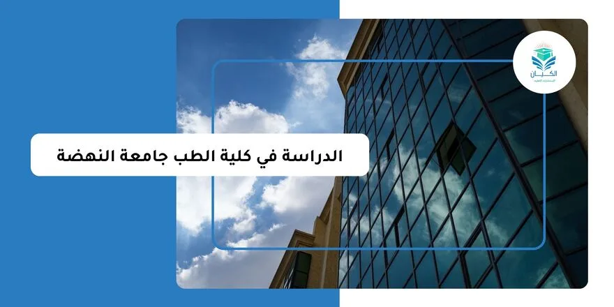 الدراسة في كلية الطب جامعة النهضة