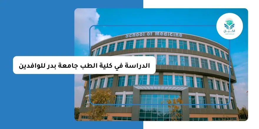 الدراسة في كلية الطب جامعة بدر للوافدين