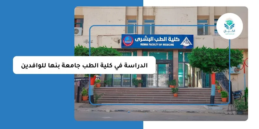الدراسة في كلية الطب جامعة بنها للوافدين