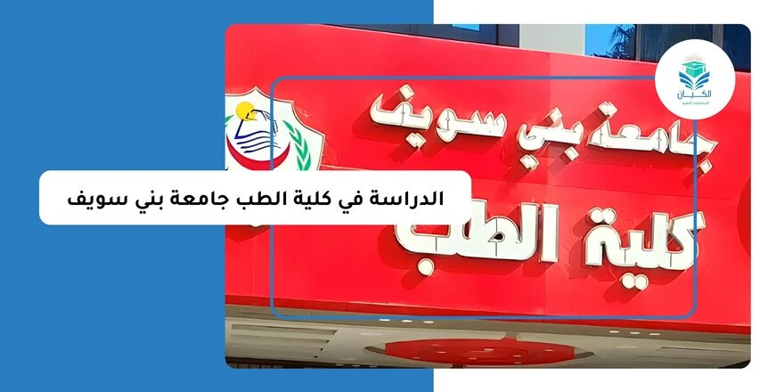 الدراسة في كلية الطب جامعة بني سويف