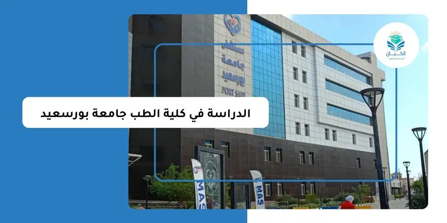 الدراسة في كلية الطب جامعة بورسعيد