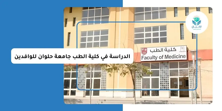 الدراسة في كلية الطب جامعة حلوان للوافدين
