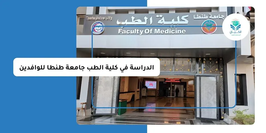 الدراسة في كلية الطب جامعة طنطا للوافدين