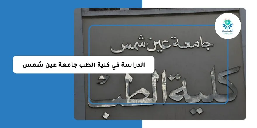 الدراسة في كلية الطب جامعة عين شمس