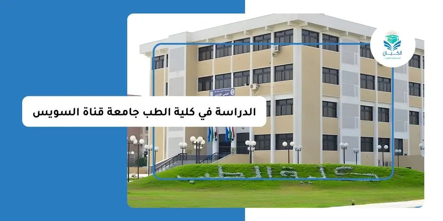 الدراسة في كلية الطب جامعة قناة السويس