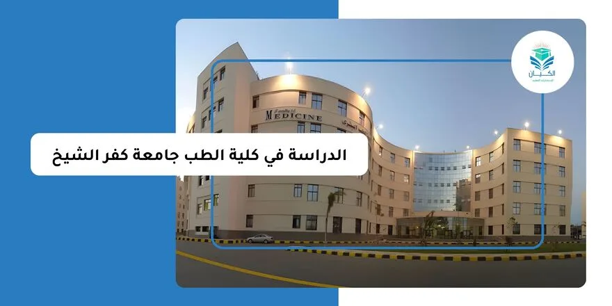 الدراسة في كلية الطب جامعة كفر الشيخ