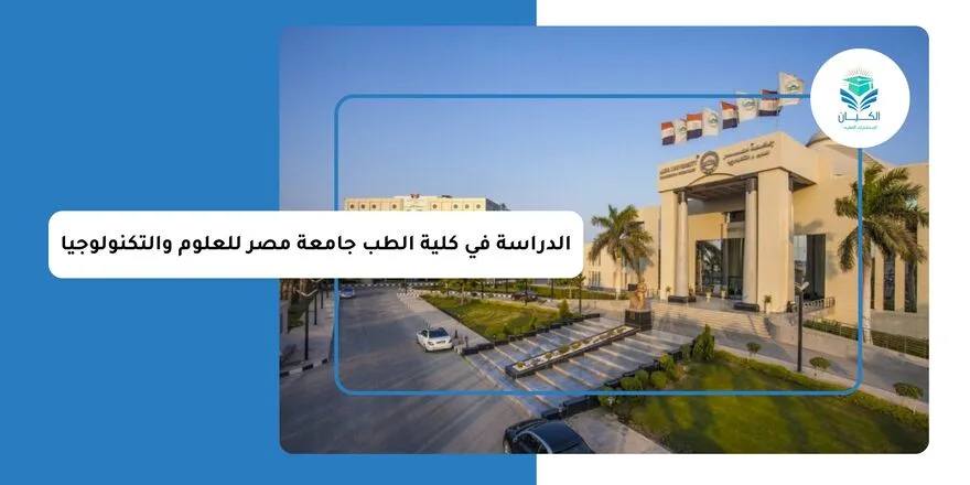 الدراسة في كلية الطب جامعة مصر للعلوم والتكنولوجيا للوافدين