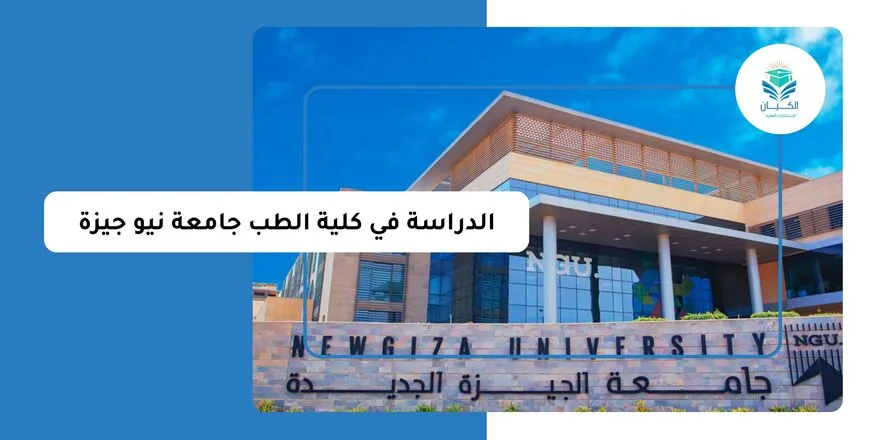 الدراسة في كلية الطب جامعة نيو جيزة