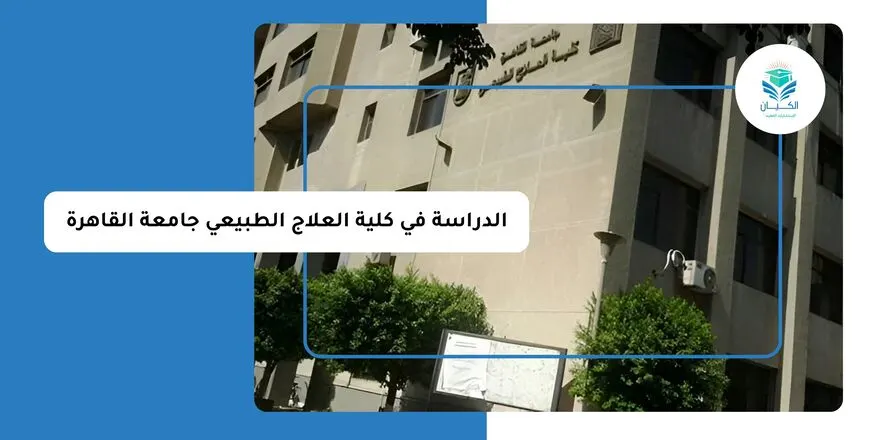الدراسة في كلية العلاج الطبيعي جامعة القاهرة