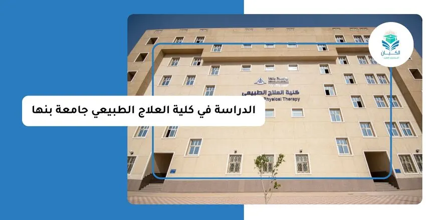 الدراسة في كلية العلاج الطبيعي جامعة بنها