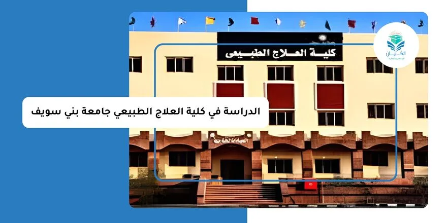 الدراسة في كلية العلاج الطبيعي جامعة بني سويف